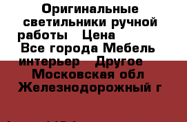 Оригинальные светильники ручной работы › Цена ­ 3 000 - Все города Мебель, интерьер » Другое   . Московская обл.,Железнодорожный г.